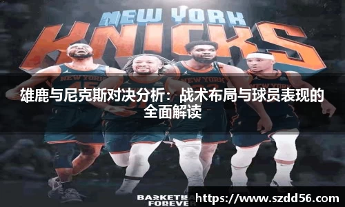 雄鹿与尼克斯对决分析：战术布局与球员表现的全面解读