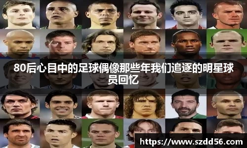 80后心目中的足球偶像那些年我们追逐的明星球员回忆