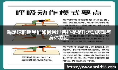 踢足球的明星们如何通过普拉提提升运动表现与身体素质